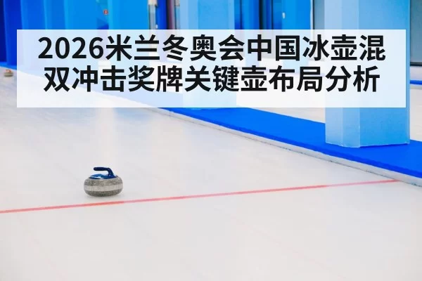 curling strategy