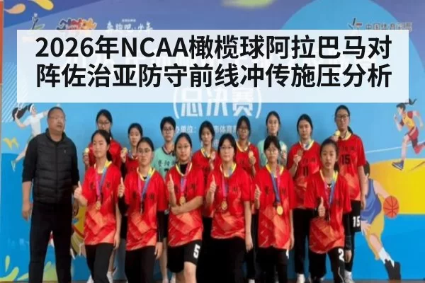 2026年NCAA橄榄球阿拉巴马对阵佐治亚防守前线冲传施压分析